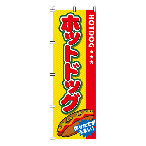 ホットドッグ