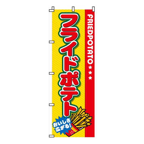 フライドポテト