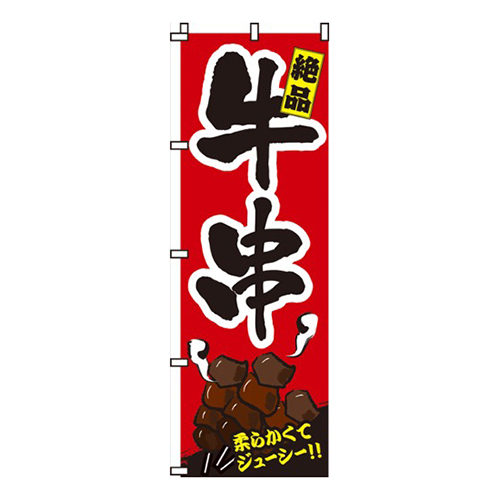 牛串