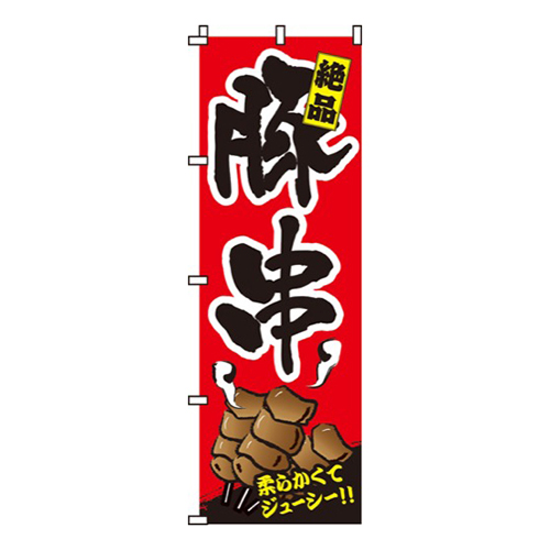 豚串絶品
