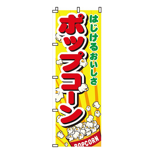 ポップコーンはじけるおいしさ