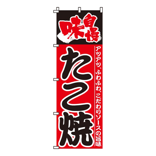 味自慢たこ焼赤
