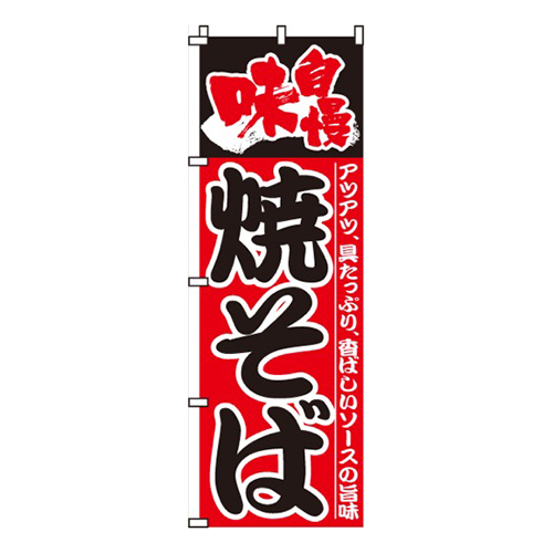 味自慢焼そば