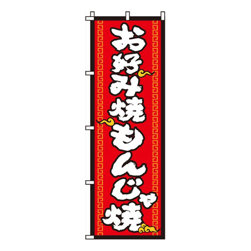 お好み焼もんじゃ焼赤・黄色雲イラスト入り