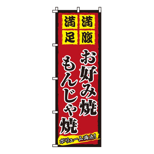 お好み焼もんじゃ焼・ボリューム満点