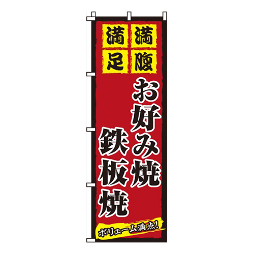 お好み焼鉄板焼