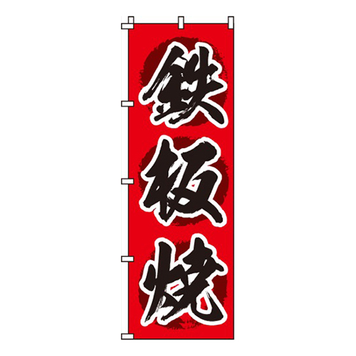 鉄板焼