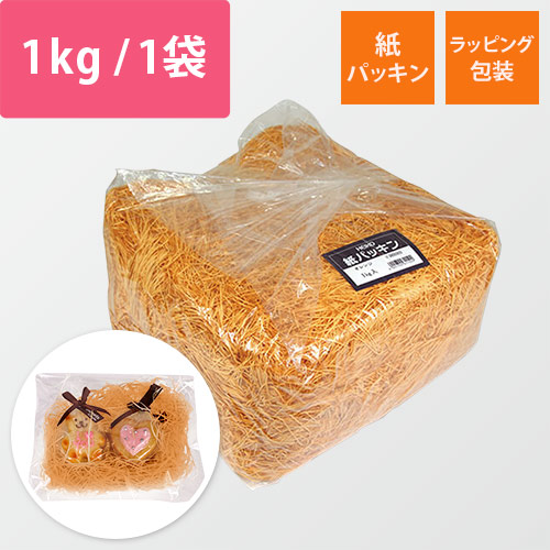 HEIKO 緩衝材 紙パッキン 業務用1kg入 オレンジ 紙巾1mm