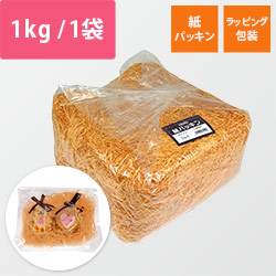 紙パッキン（オレンジ・紙巾1mm・1kg/袋）