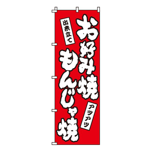 お好み焼もんじゃ焼赤・出来立て