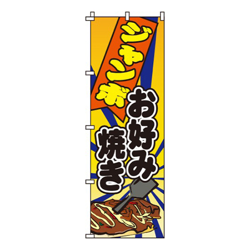 ジャンボお好み焼き
