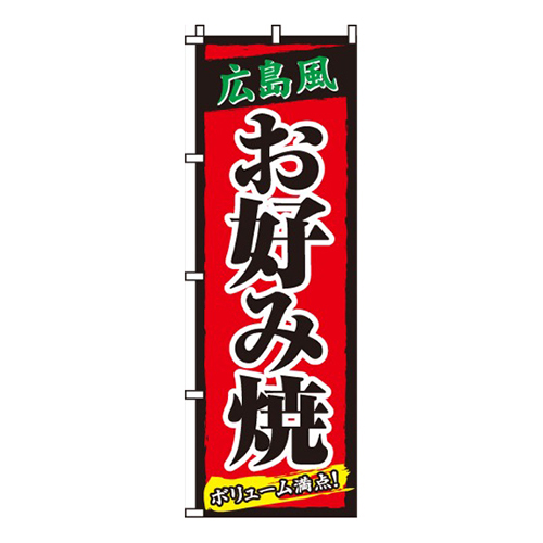 広島風お好み焼