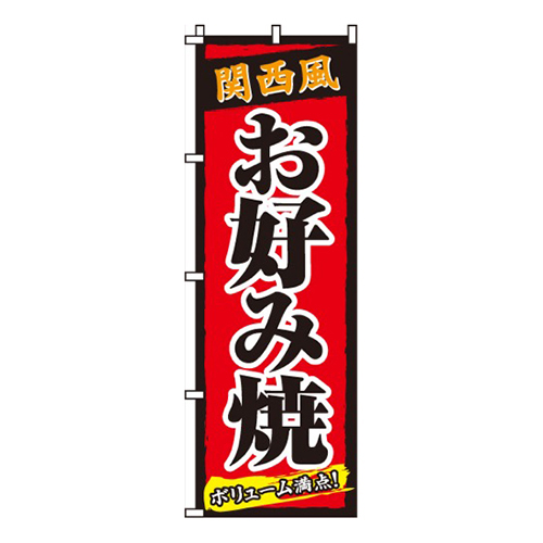 関西風お好み焼