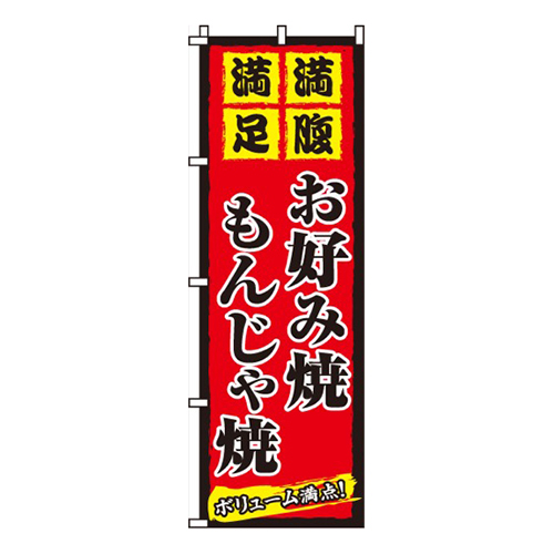 お好み焼もんじゃ焼赤・満腹満足