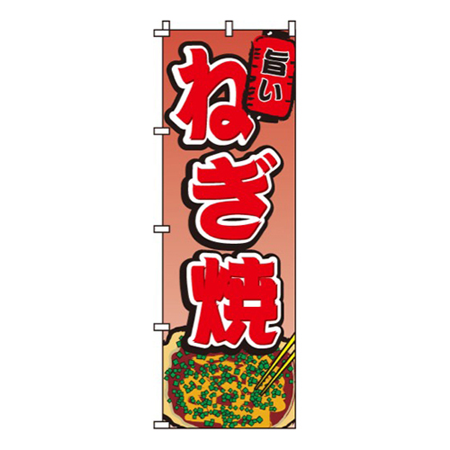 ねぎ焼