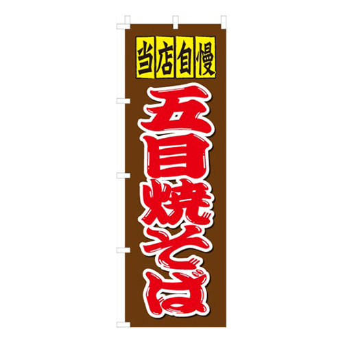 五目焼きそば