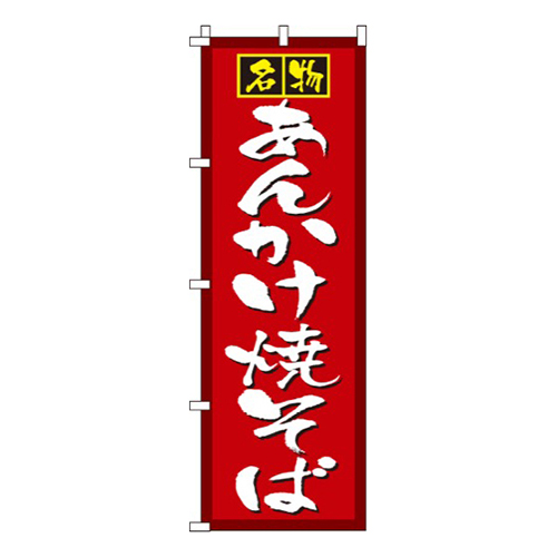 あんかけ焼そば