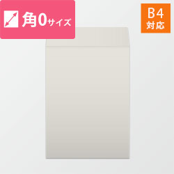 角0封筒　ハーフトーン（グレー）120g　〒枠なし・口糊なし