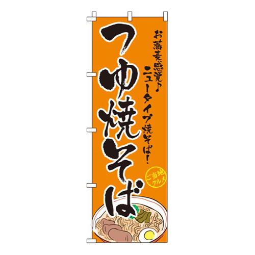 つゆ焼そば