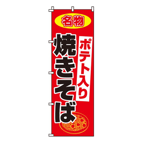 ポテト入り焼きそば