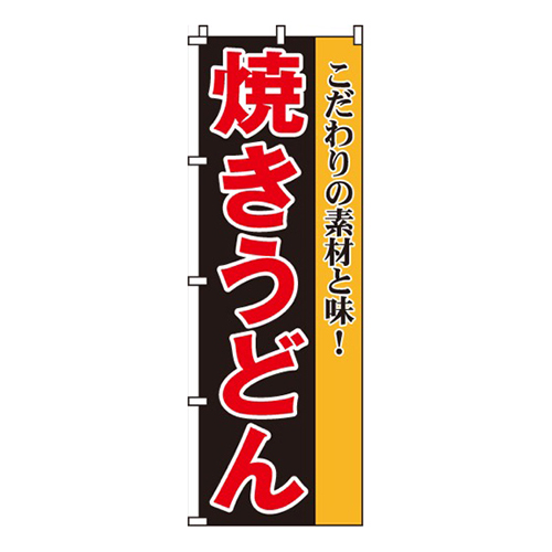 焼きうどん