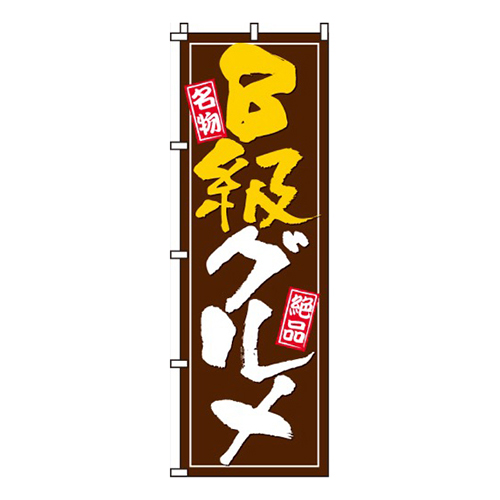 Ｂ級グルメ
