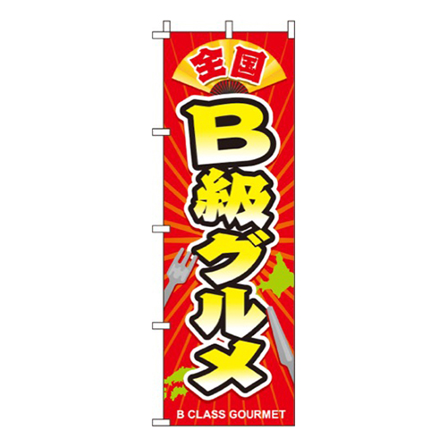 全国B級グルメ  
