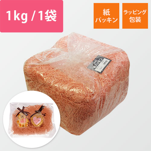 HEIKO 緩衝材 紙パッキン 業務用1kg入 サーモン 紙巾1mm