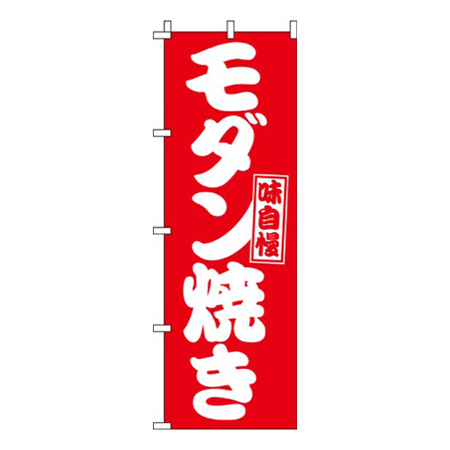 モダン焼き赤白