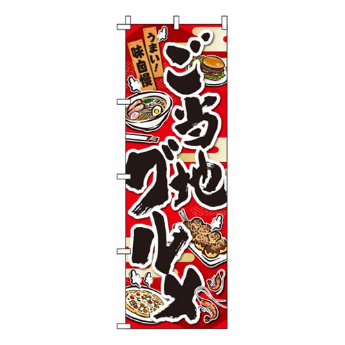 全国ご当地グルメ  