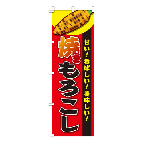 焼きもろこし赤