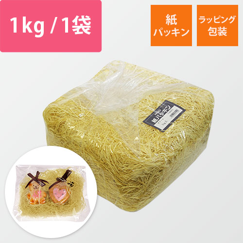 HEIKO 緩衝材 紙パッキン 業務用1kg入 クリーム 紙巾1mm