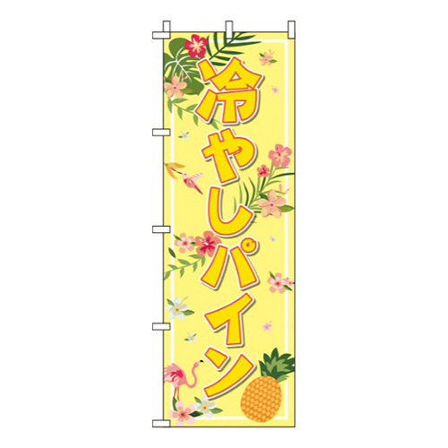 冷やしパインハワイアン