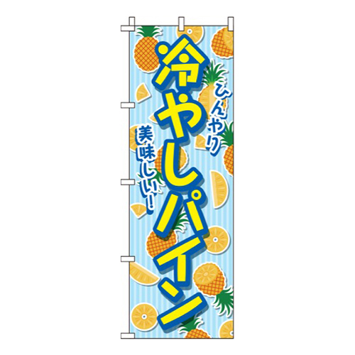 冷やしパイン 水色  