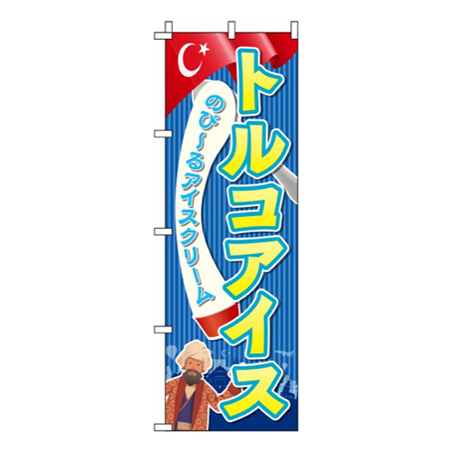 トルコアイス 青  