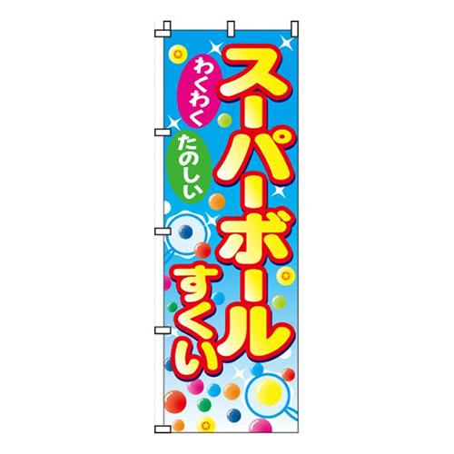 スーパーボールすくい