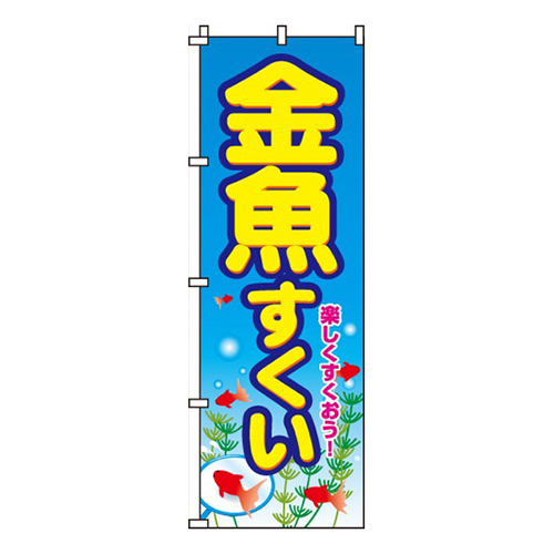 金魚すくい