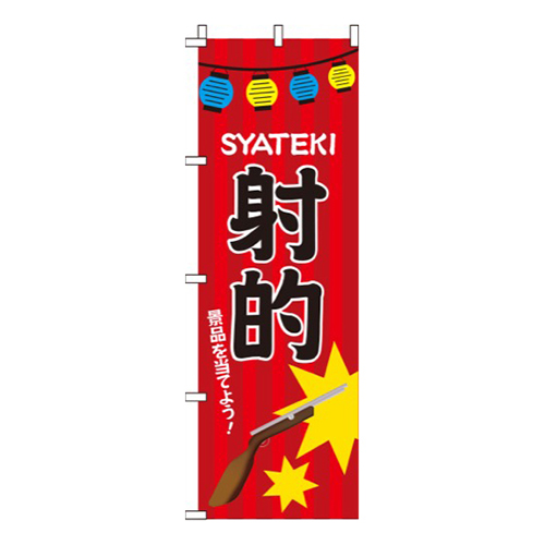 射的