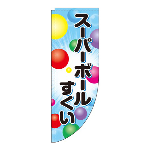 スーパーボールすくい 水色 Rのぼり (棒袋仕様) 