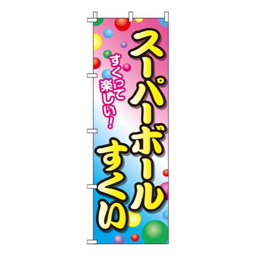 スーパーボールすくい 白ピンク青  