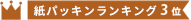 HEIKO 緩衝材 紙パッキン 業務用1kg入 クラフト/茶色 紙巾1mm