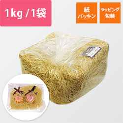 紙パッキン（茶色・紙巾1mm・1kg/袋）