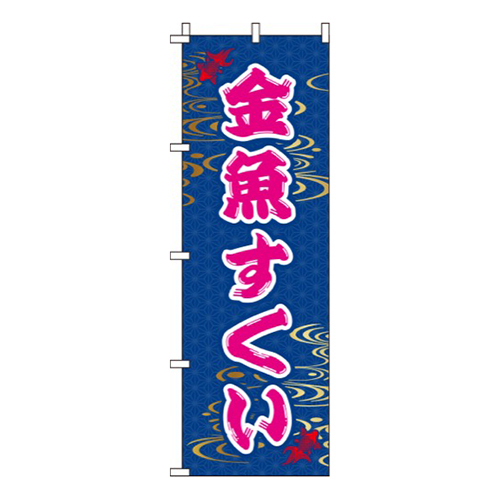 金魚すくい和柄
