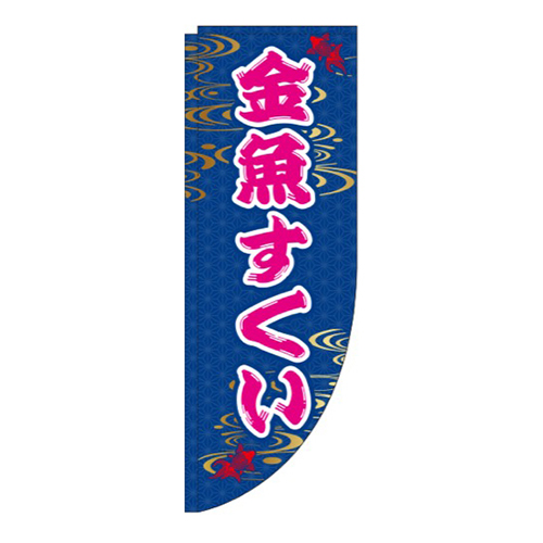 金魚すくい 和柄 Rのぼり (棒袋仕様) 