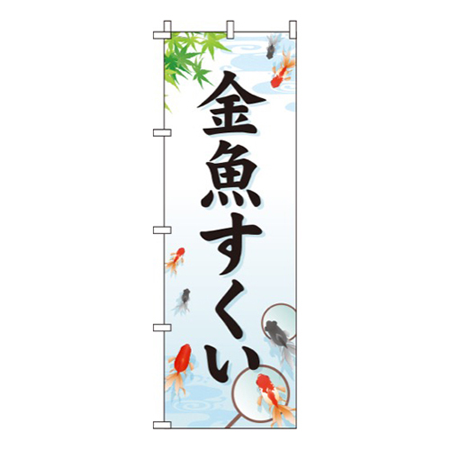 金魚すくい白