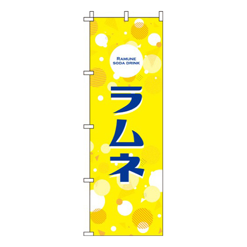 ラムネ 黄色  