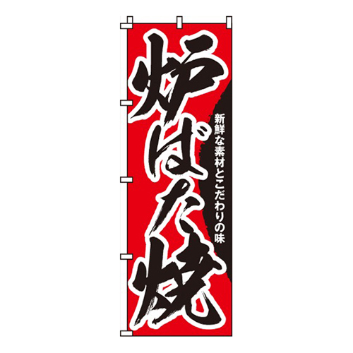 炉ばた焼