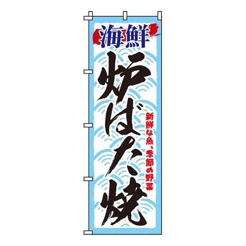 海鮮炉ばた焼
