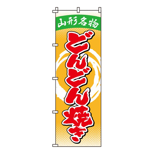 どんどん焼