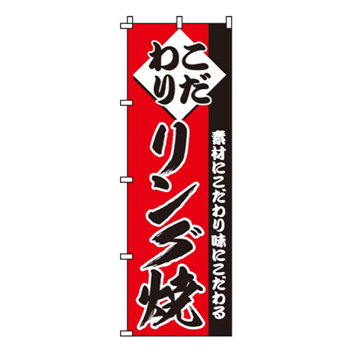 リング焼